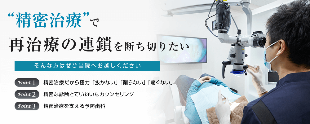 精密治療で再治療の連鎖を断ち切りたいという方はご相談ください