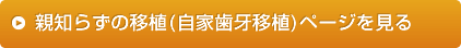 親知らずの移植(自家歯牙移植)ページを見る