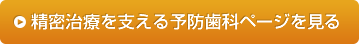 予防歯科ページを見る