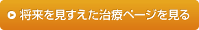 将来を見すえた治療ページを見る