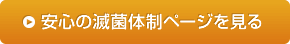 安心の滅菌体制ページを見る