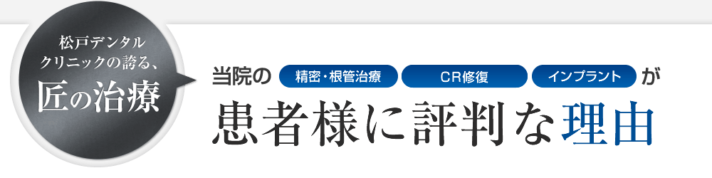 患者様に評判な理由