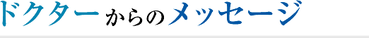 ドクターからのメッセージ