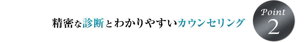 精密な診断とわかりやすいカウンセリング