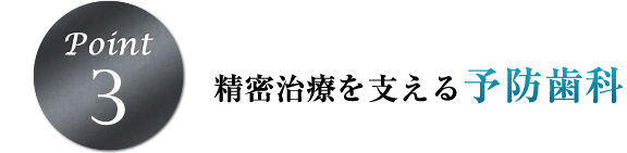 精密診療を支える予防歯科