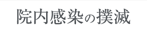 院内感染の撲滅