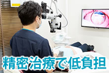 精密治療で低負担