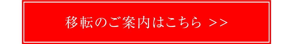 移転について
