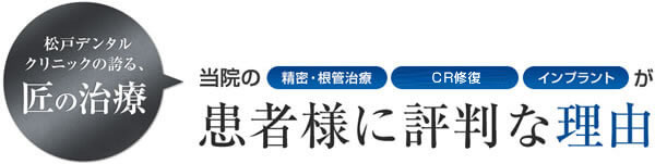 松戸の歯医者 歯科医院 マイクロスコープ完備 松戸デンタルクリニック 松戸の歯医者 歯科医院 マイクロスコープ完備 松戸デンタルクリニック